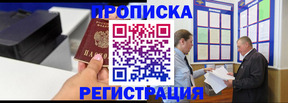 купить прописку в Кемерово
